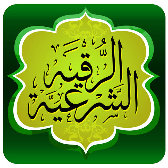 الرقية الشرعية من القرآن الكريم والسنة النبوية
